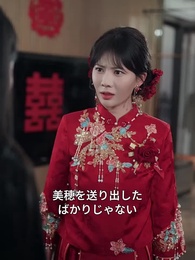 第2話 - 花嫁の果てに、幸せの帰り道