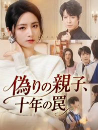 偽りの親子、十年の罠