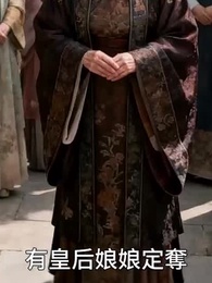 第27集 - 嫡女覆前塵