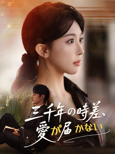 三千年の時差、愛が届かない