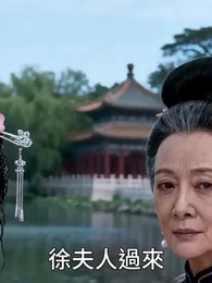 第12集 - 嫡女覆前塵