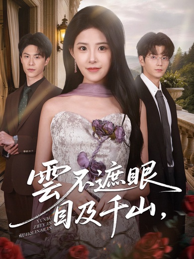 雲不遮眼，目及千山