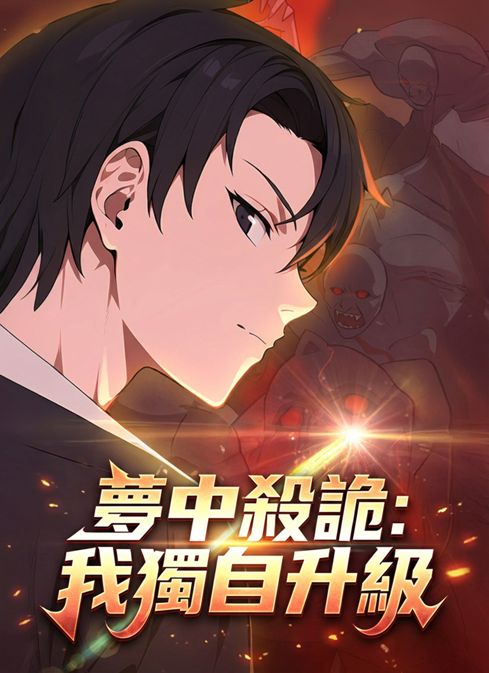 《夢中殺詭：我獨自升級》封面