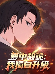 夢中殺詭：我獨自升級