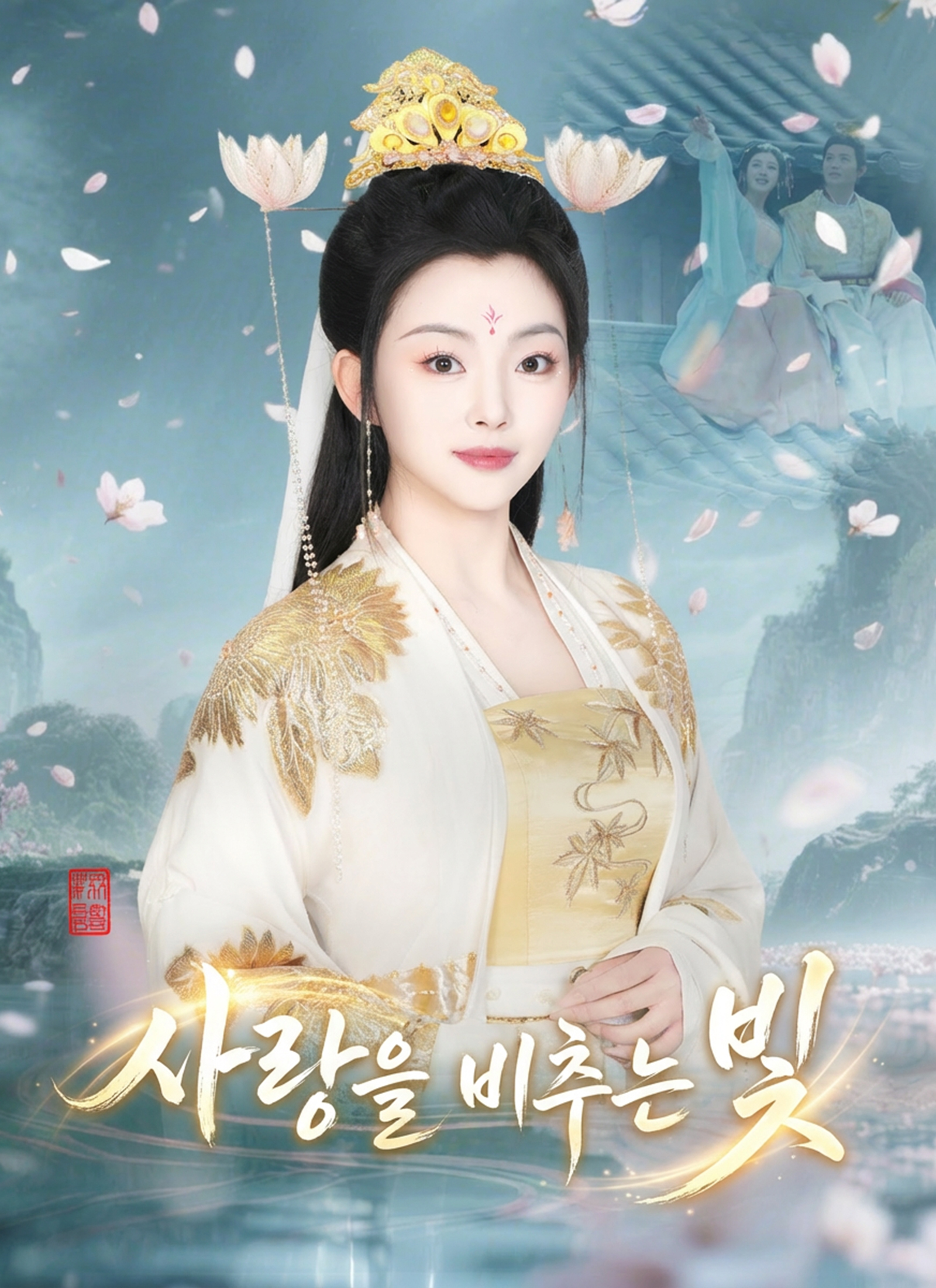 사랑을 비추는 빛