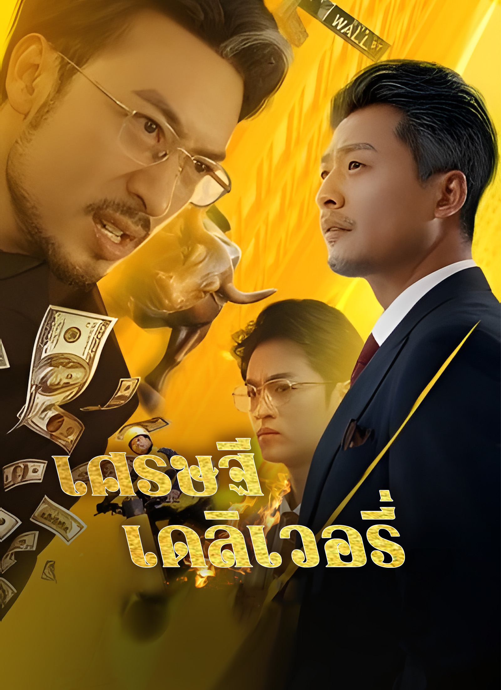 [พากย์ไทย]เศรษฐีเดลิเวอรี่