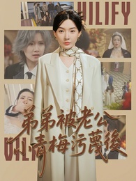 弟弟被老公小青梅污蔑後