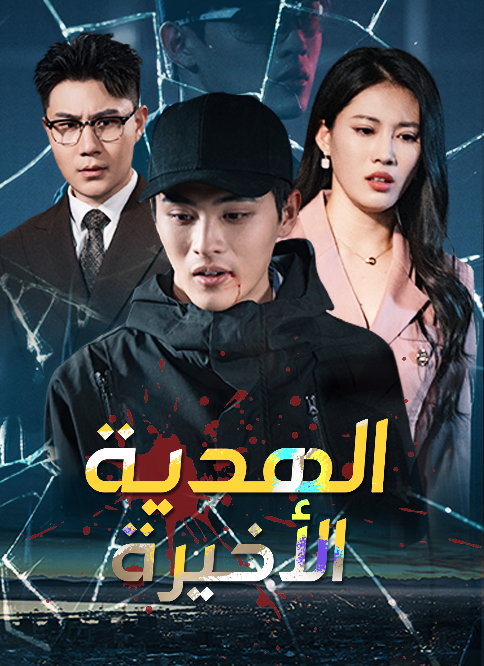 مشاهدة مسلسل الهدية الأخيرة مدبلج كامل