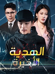 بوستر مسلسل الهدية الأخيرة [مدبلج]