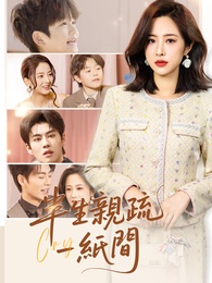 半生親疏一紙間