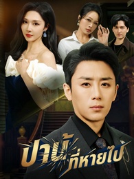 ปานที่หายไป