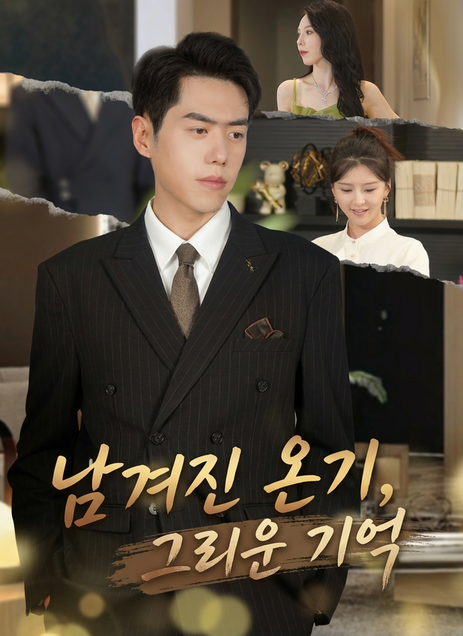 남겨진 온기, 그리운 기억