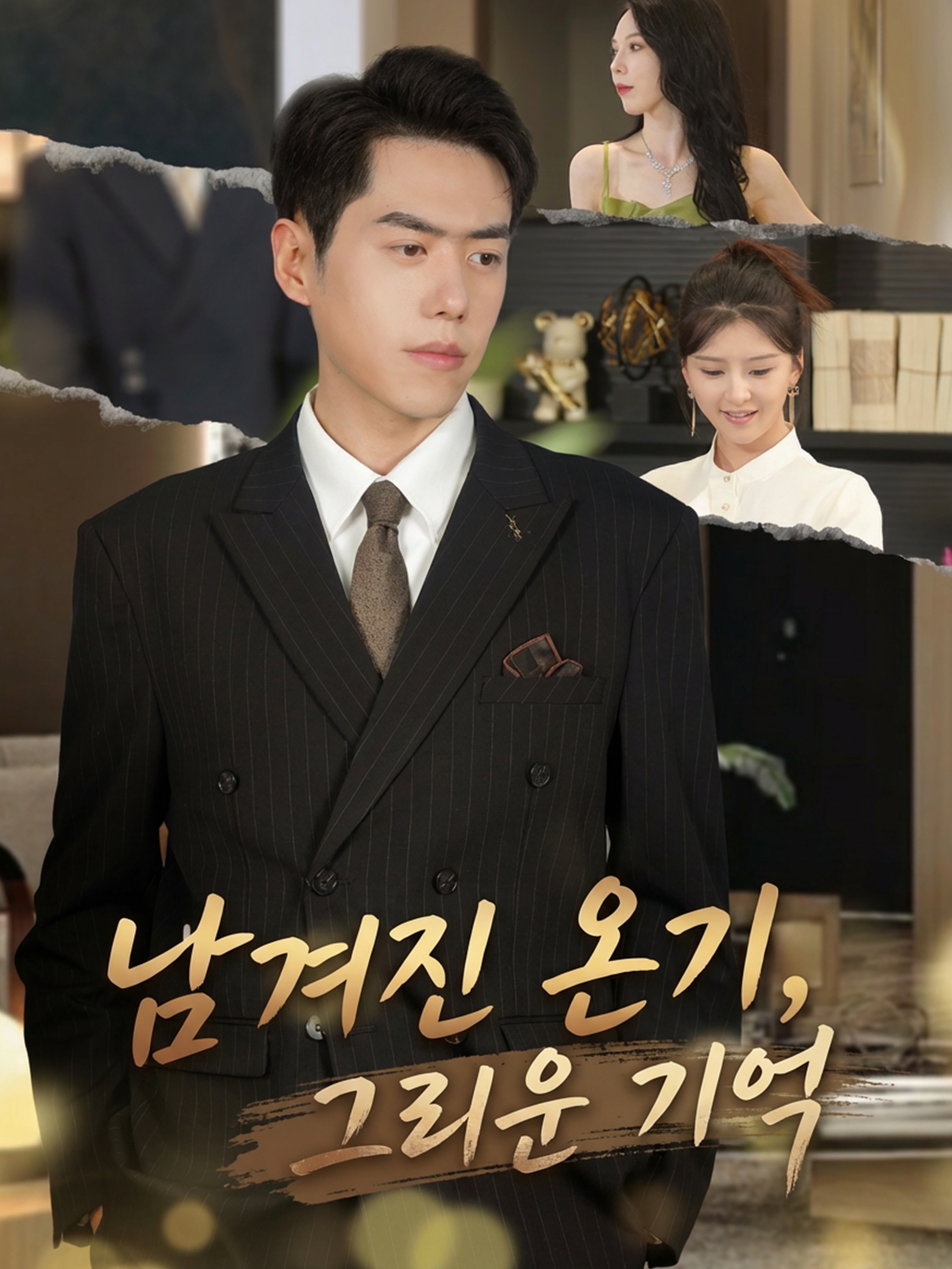 남겨진 온기, 그리운 기억
