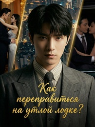 Как переправиться на утлой лодке