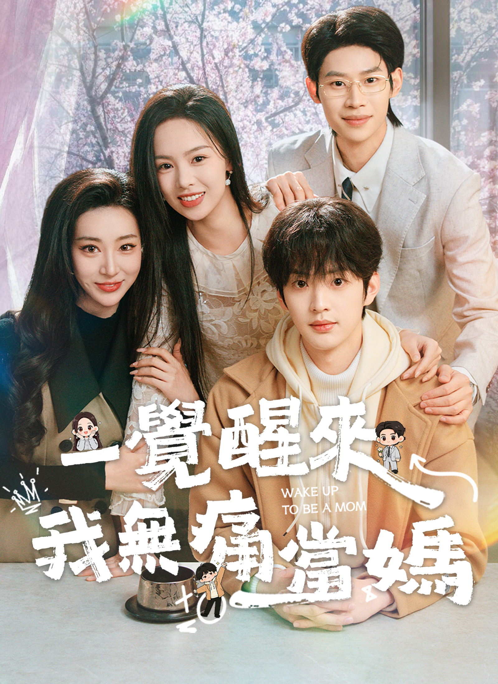 《一覺醒來我無痛當媽》封面