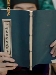 偽宦官、女心チートで天下取り ～去勢寸前でシステム覚醒、女帝の懐刀になって後宮無双～ - Episode 7