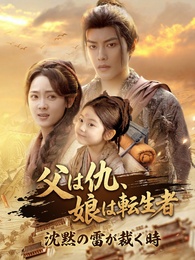 父は仇、娘は転生者/沈黙の雷が裁く時