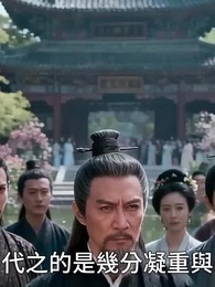 第16集 - 嫡女覆前塵