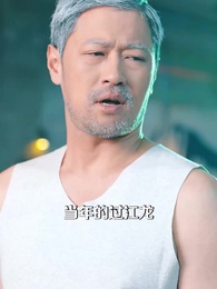 第4集 - 白頭雖老赤心存