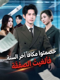 بوستر مسلسل خصمتوا مكافأة آخر السنة... فألغيتُ الصفقة