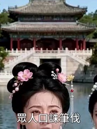 第10集 - 嫡女覆前塵