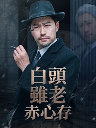 白頭雖老赤心存