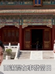 第36集 - 嫡女覆前塵