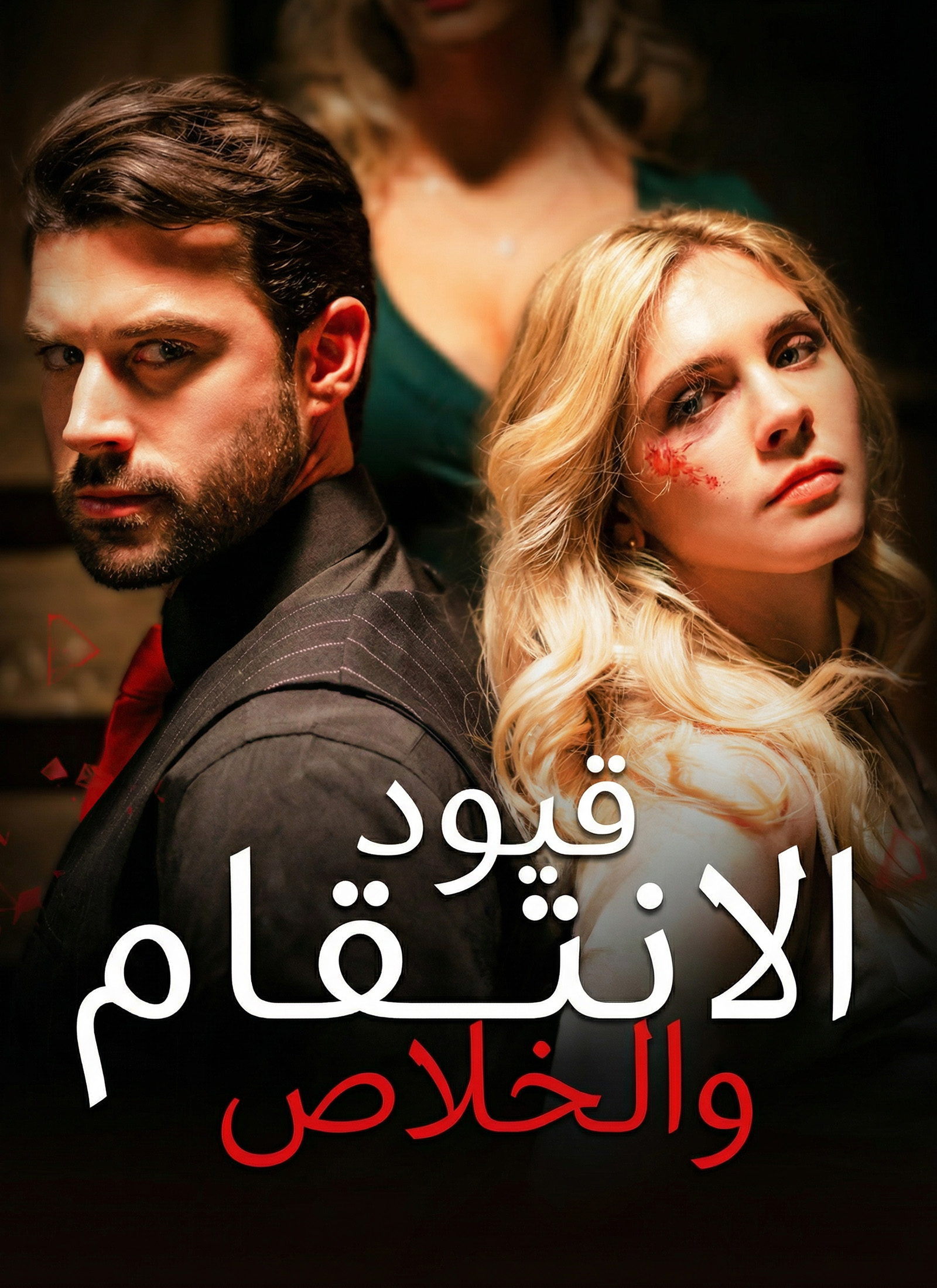 قيود الانتقام والخلاص