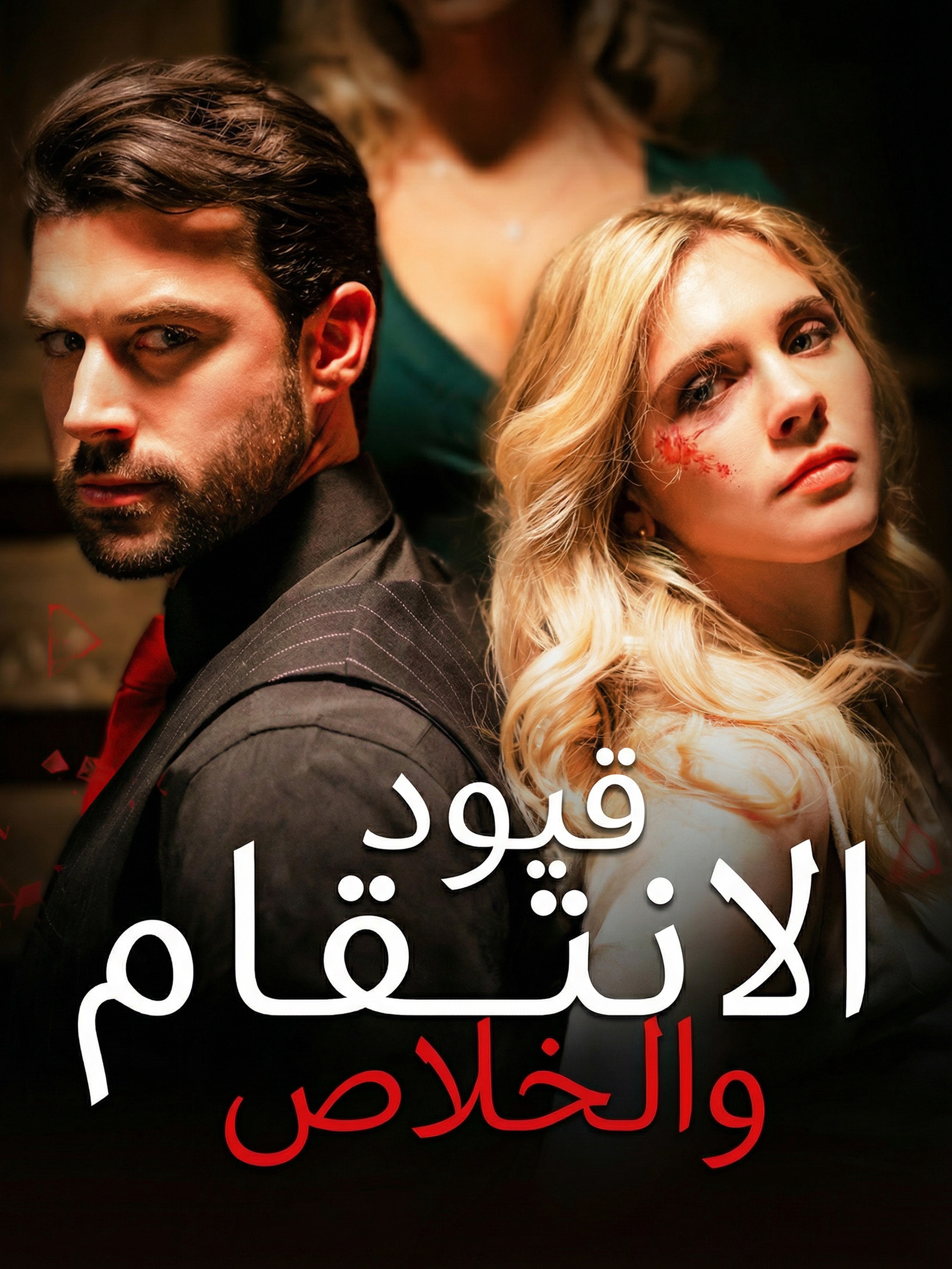 قيود الانتقام والخلاص