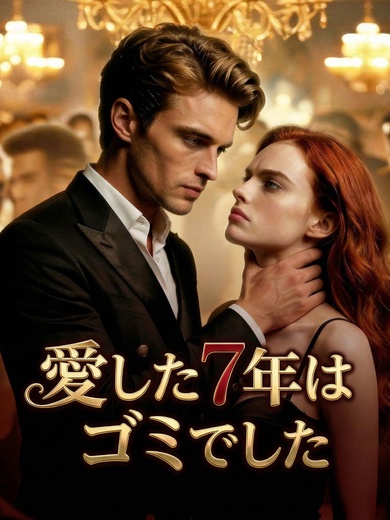 愛した7年は/ゴミでした
