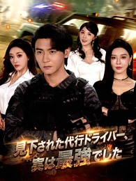 見下された代行ドライバー、実は最強でした