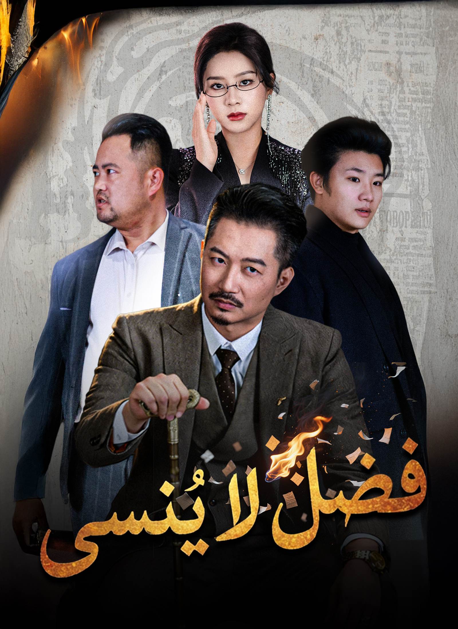 فضل لا يُنسى [مدبلج]