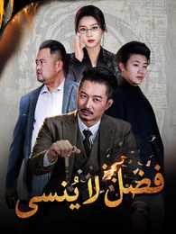 بوستر مسلسل فضل لا يُنسى [مدبلج]