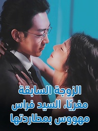 بوستر مسلسل الزوجة السابقة مغرية جدًا، السيد فراس مهووس بمطاردتها