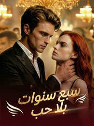بوستر مسلسل سبع سنوات بلا حب