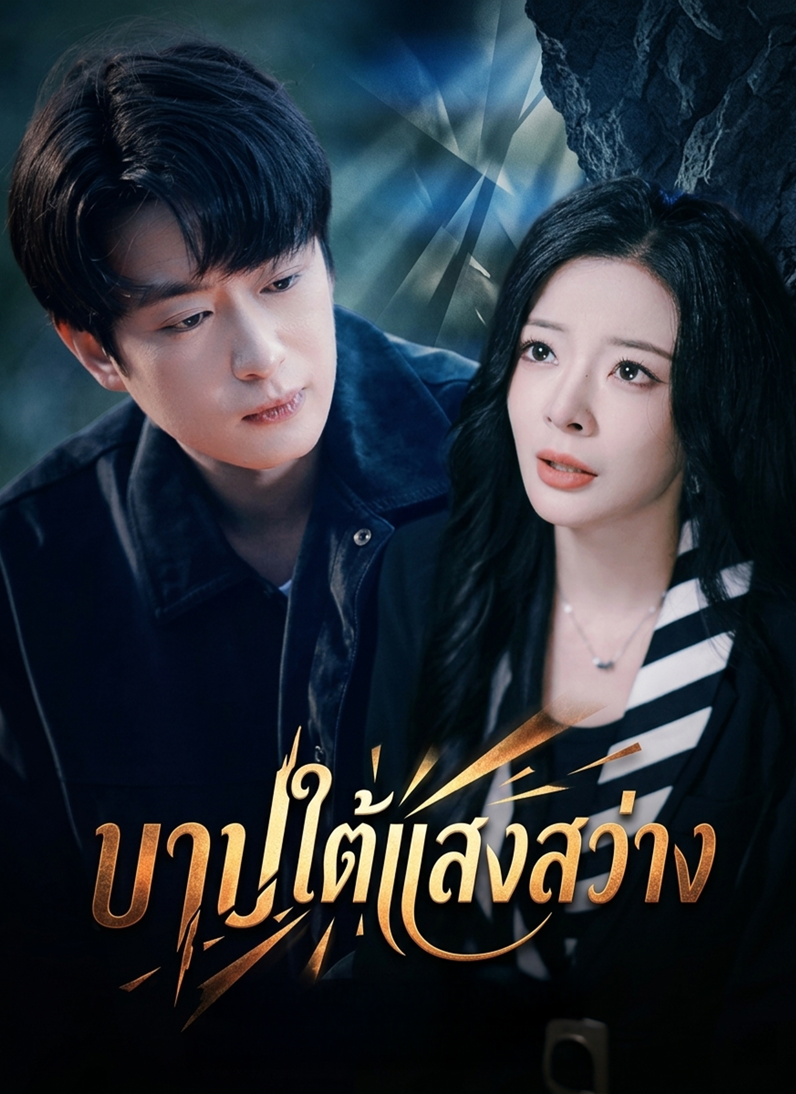 บาปใต้แสงสว่าง