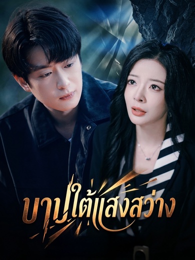 บาปใต้แสงสว่าง