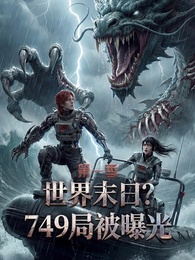 世界末日?749局被曝光 第一季