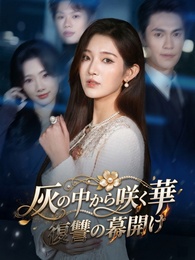 灰の中から咲く華～復讐の幕開け～