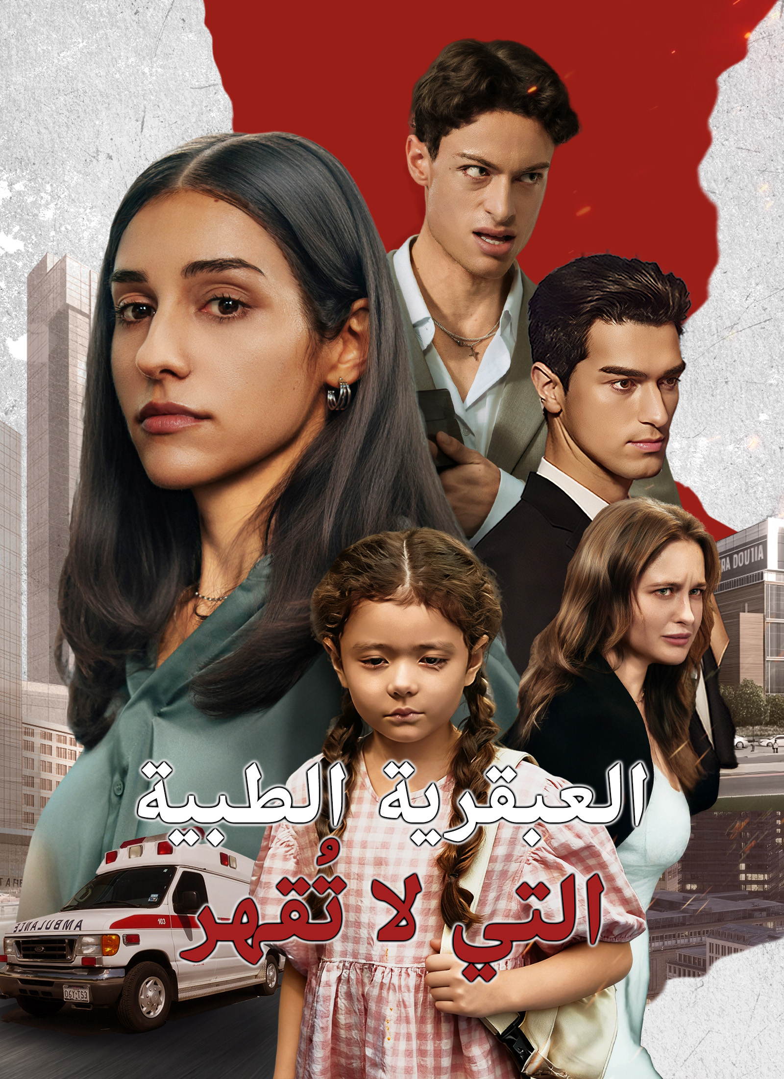 العبقرية الطبية التي لا تُقهر مدبلج
