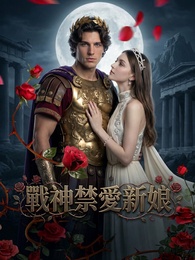 戰神禁愛新娘
