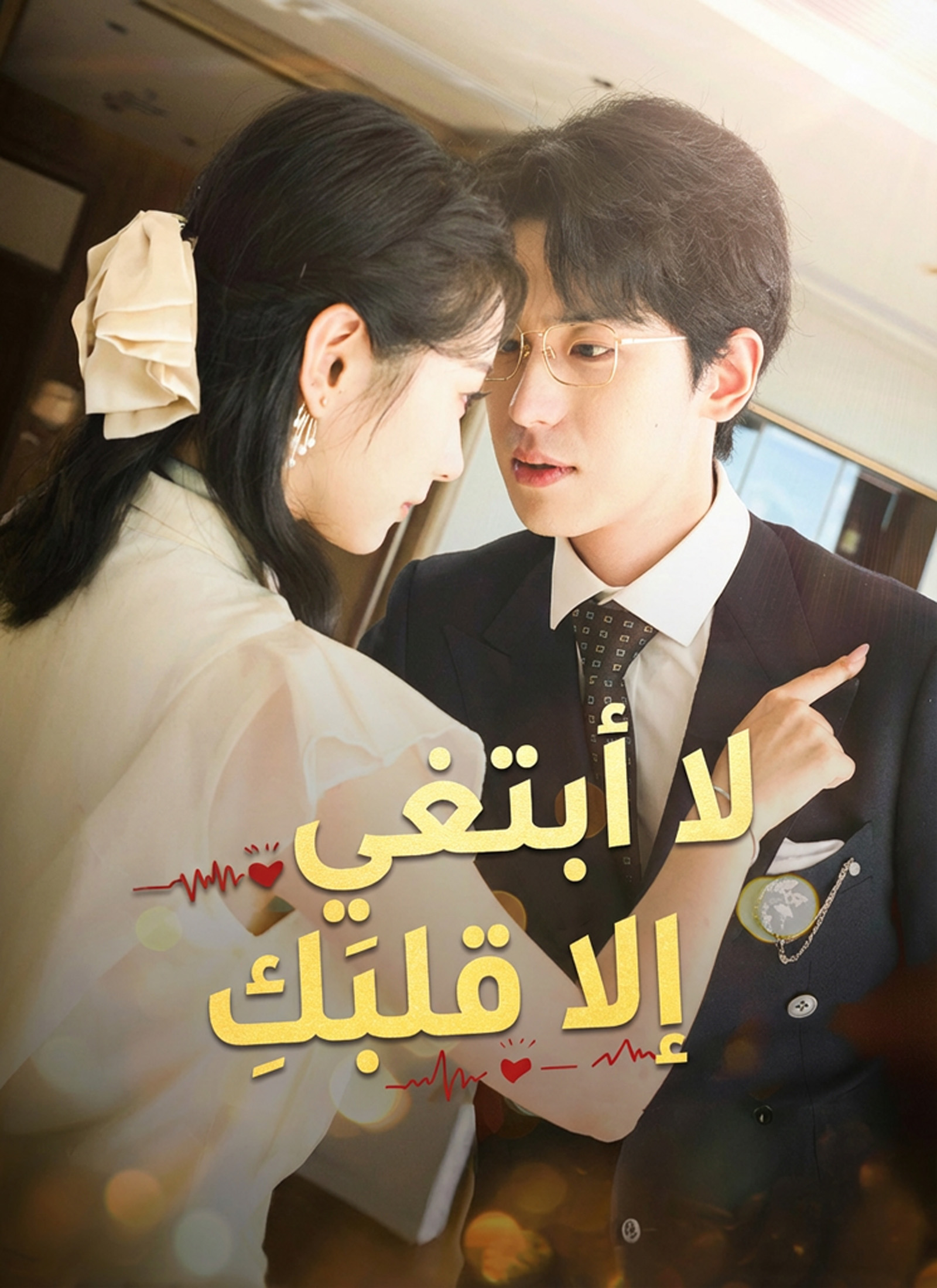مشاهدة مسلسل لا أبتغي إلا قلبَكِ مترجم