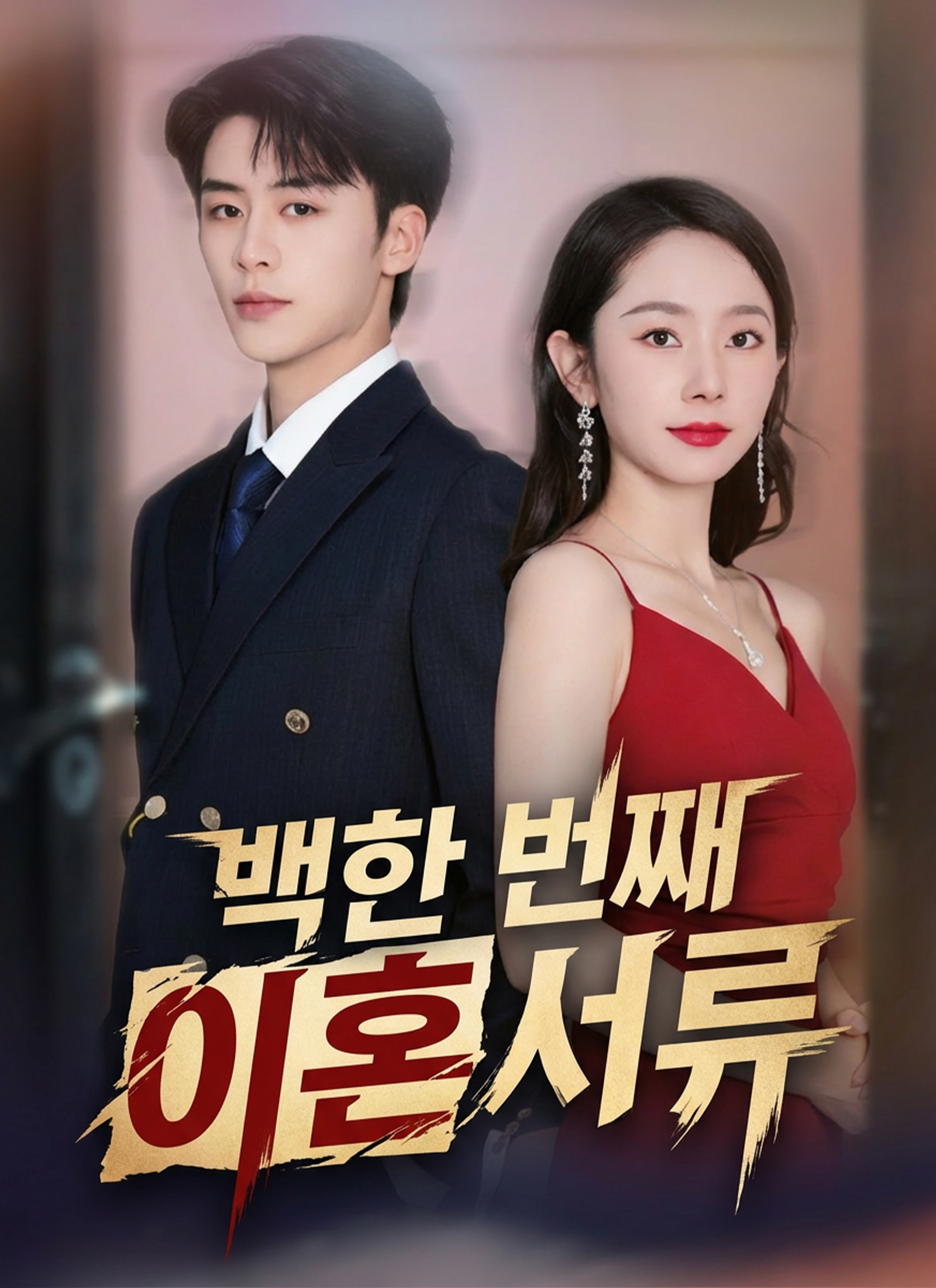 백한 번째 이혼 서류