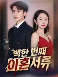 백한 번째 이혼 서류