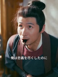 父は仇、娘は転生者/沈黙の雷が裁く時 - Episode 62