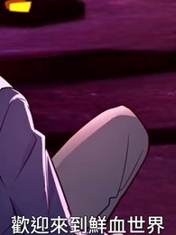 最強詛咒開局：吻完女鬼就無敵 第一季 - Episode 89