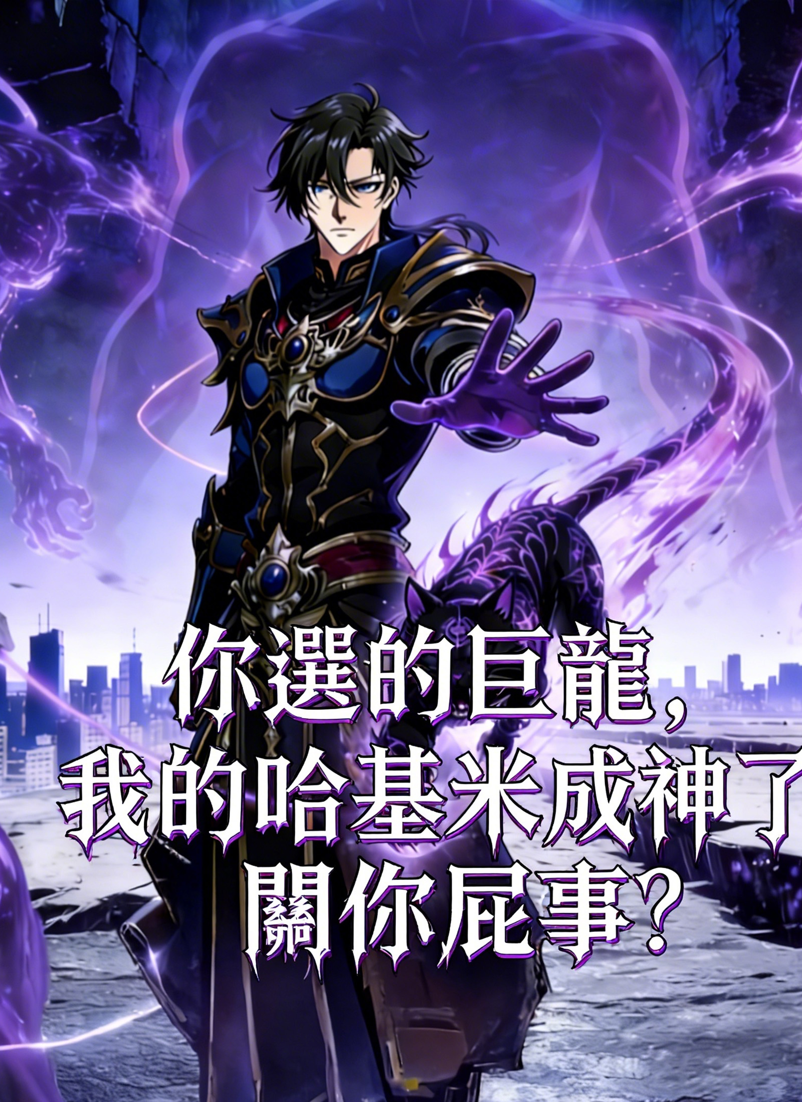 你選的巨龍，我的哈基米成神了關你屁事？