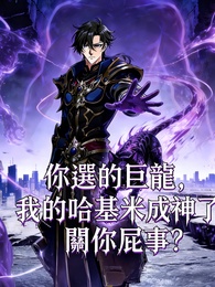 你選的巨龍,我的哈基米成神了關你屁事?