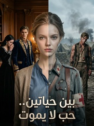 بوستر مسلسل بين حياتين.. حب لا يموت
