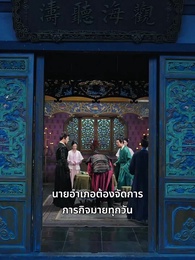 ตอนที่ 34 - รักและหน้าที่ ในป้อมทหาร